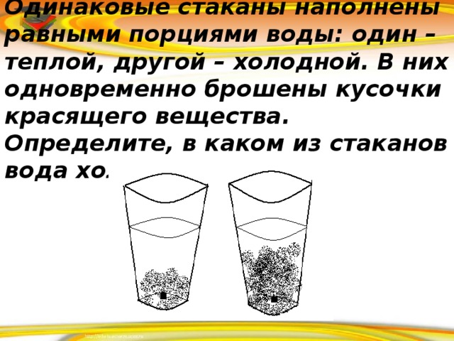 Имеются четыре одинаковых стакана. Одинаковые кусочки сахара были брошены в стаканы с водой. Одинаковые стаканы. Опусти в стакан с водой кусочек глины. Игра наполни стакан воды.