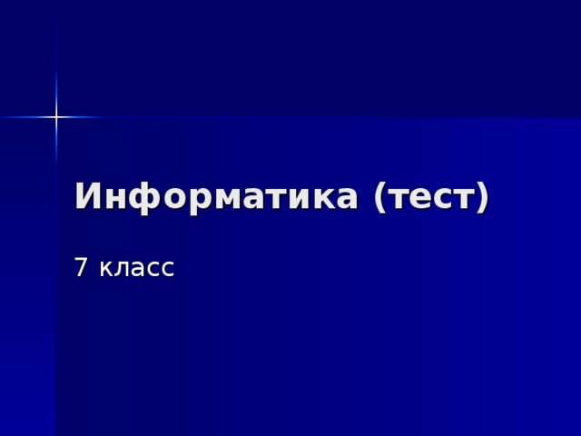 Тестирование информатика 7 класс