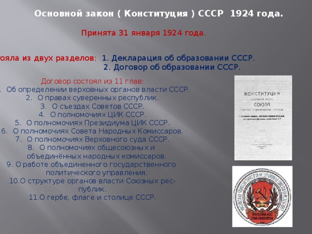 Конституция 1924 характеристика. 2 Раздела в Конституции СССР 1924. Договор об образовании СССР 1924.