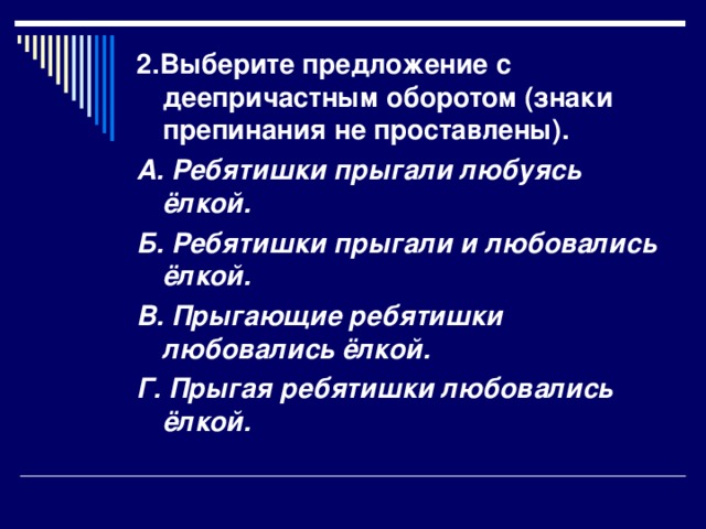 Деепричастие знаки. Ребятишки прыгали любуясь на елку знаки препинания. Ребятишки прыгали любуясь на елку деепричастный оборот. Прыгать деепричастие. Деепричастие прыгать прыгать.