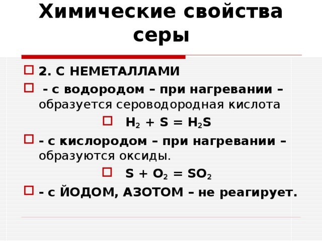 Соединения серы реакции. Химические свойства серы с примерами. Химические свойства соединений серы. Химические свойства серы таблица. Химические свойства серы как простого вещества.