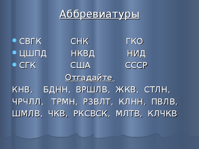 Аббревиатуры ссср. Аббревиатуры. Аббревиатура примеры. Аббревиатура аббревиация примеры. Все аббревиатуры.