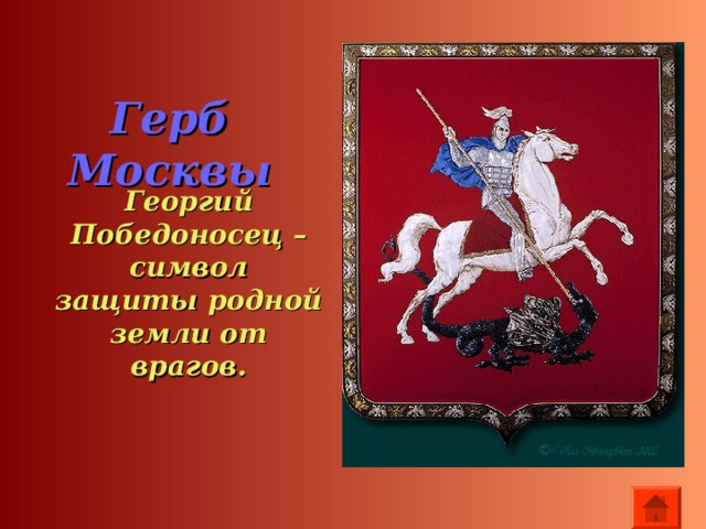 Всадник на коне на гербе. Георгий Победоносец герб. Георгий Победоносец на гербе РФ. Георгий Победоносец геральдика. Всадник на гербе России.