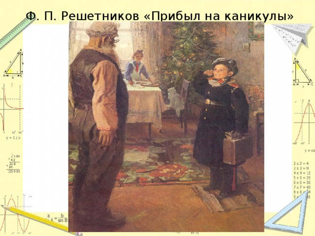 Прибыл на каникулы описание. Ф. П. Решетников "прибыл на каникулы" (1948). Картина Решетникова прибыл на каникулы.