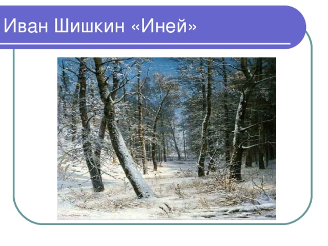 Описание картины иней жуковского. Картина Шишкина иней. Шишкин зима в лесу иней. Шишкин зима в лесу иней картина.