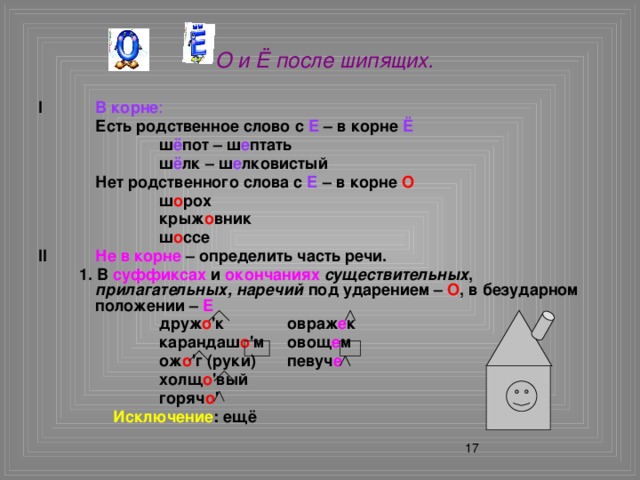 Гласная буква после шипящих в корне. Слова с о ё после шипящих. Гласные о-ё после шипящих в корне слова. Гласная буква о после шипящих в корне. Правописание гласных о ё после шипящих в корне.