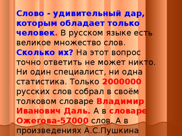 В этих вопросах вы точно. Удивительное слово. Сколько слов в русском языке всего. Только человек обладает даром речи. Великое русское слово картинки.