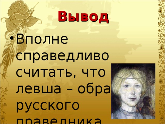 Кто виноват в страшной судьбе левши. Вывод сказа Левша. Заключение Левша. Вывод рассказа Левша. Вывод по сказу Лескова Левша.