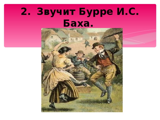 Бах бурре. Бурре. Бурре это в Музыке. Бурре Бах. Презентация Бурре.