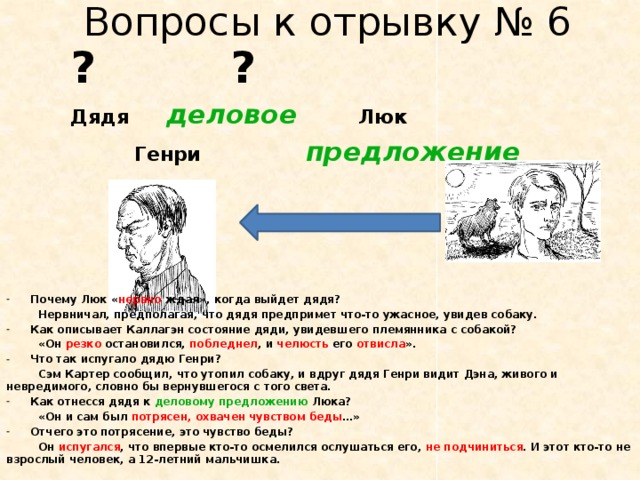 Вопросы к отрывку. Дядя Генри. Деловое предложение Морли персонажи. М. Каллагэна 