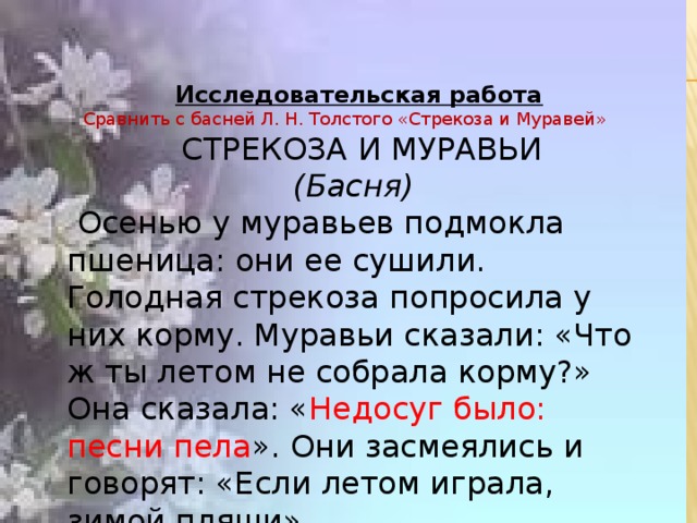 Толстой текст муравей