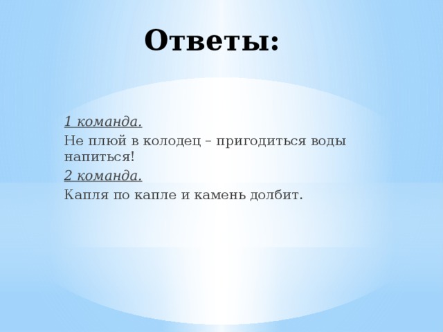 Не плюй в колодец. Не плюй в колодец - пригодится воды напиться. План сказки не плюй в колодец пригодится воды напиться. Капля по капле и камень долбит. Поговорка не плюй в колодец пригодится воды напиться смысл.