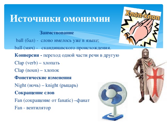 Конверсия в английском. Омонимы в английском языке примеры. Омонимия в английском языке примеры. Конверсия в английском языке примеры. Конверсия английских слов.