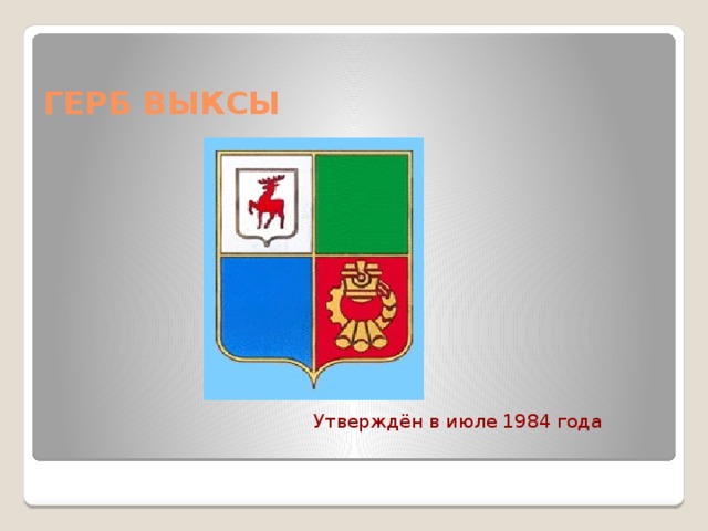 Герб Выксы Утверждён в июле 1984 года