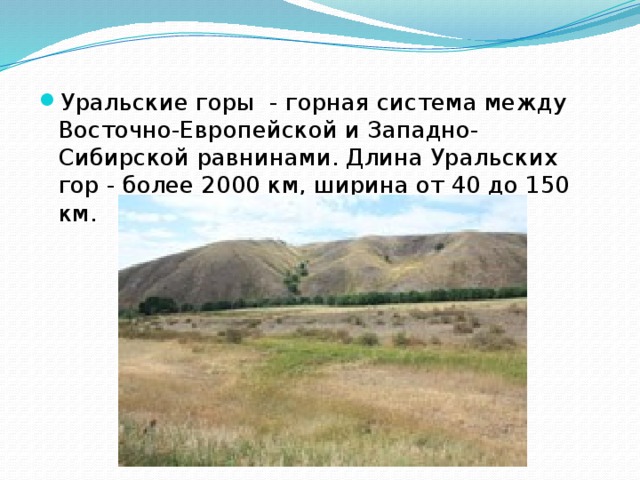 Горная протяженность. Уральские горы протяженность в километрах. Протяженность горы Уральские в км. Уральские горы длина и ширина. Уральские горы протяженность хребта.