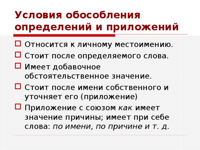 Карточки обособление приложений. Обособление определений 8 класс. Условия обособления приложений. Обособленные определения и приложения. Обособление определений и приложений.