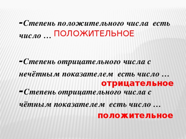 Отрицательная степень числа. Степень положительного числа. Отрицательное число в положительной степени. Степень отрицательного числа с чётным показателем.