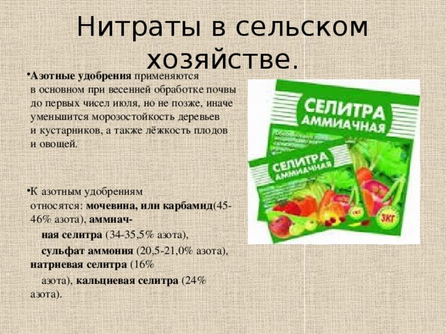 Нитриты применение. Использование азотных удобрений. Проблема нитратов в сельскохозяйственной продукции. Нитраты как удобрения. Нитратный азот удобрение.