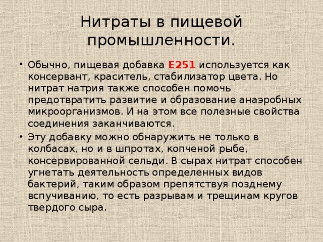 Пищевые нитраты и нитриты