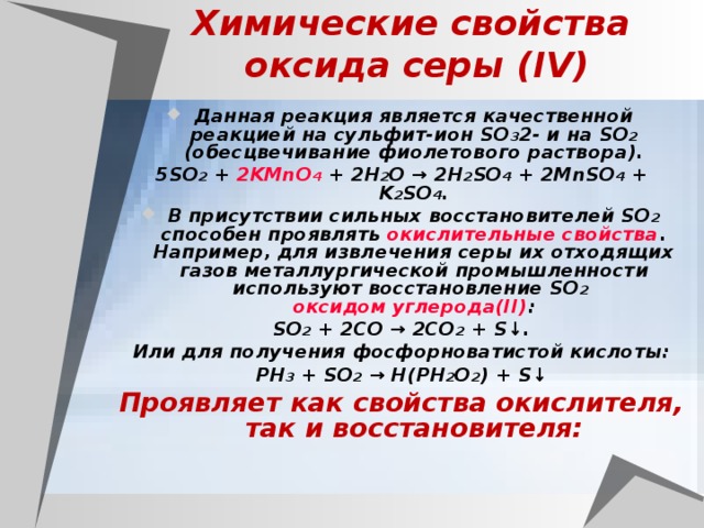 Свойства серы 4. Химические свойства оксида серы. Химические свойства оксида серы 4. Химические свойства серы 4. Химические св ва оксида серы.