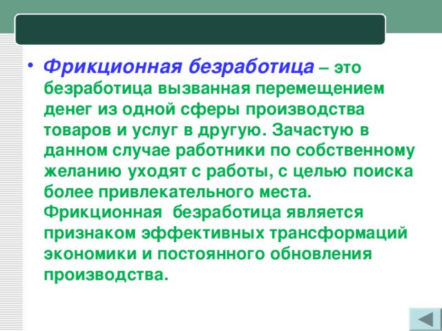 Характер фрикционной безработицы. Фрикционная безработица. Фрикционная безработица примеры. Сезонная безработица примеры. Признаки фрикционной безработицы.