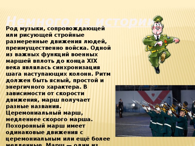 Назвать маршей. Военный марш название. Рассказ о маршах. Сообщение о военном марше. Марш это в Музыке.