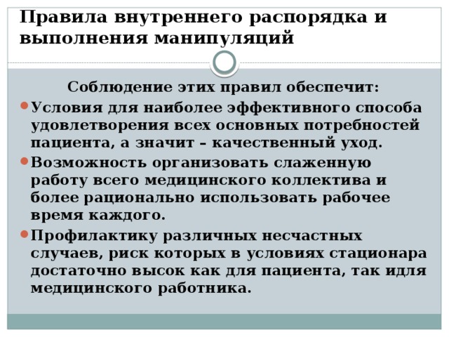 Соблюдение регламента. Правила внутреннего распорядка стационара. Соблюдение правил внутреннего распорядка. Правила внутреннего распорядка ЛПУ.