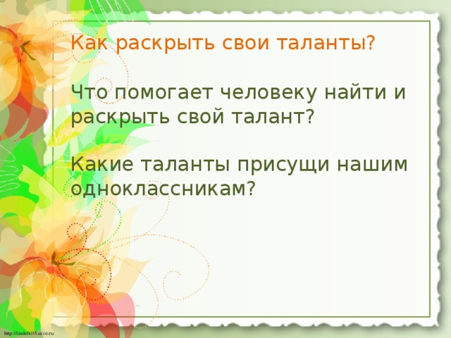 Твои таланты мои 19. Раскрыть свои таланты. Как раскрыть талант. Как найти свой талант. Как обнаружить свой талант.