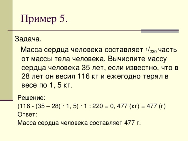 Решение прикладных задач. Прикладные задачи примеры. Решение прикладных задач по математике. Как рассчитать массу сердца человека.