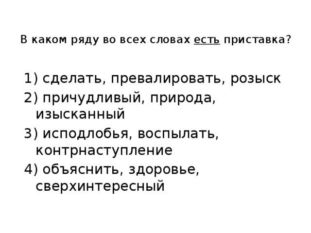 Превалировать это. Превалировать это примеры. В каком ряду во всех словах есть приставки. Исподлобья приставка. Превалировать приставка.