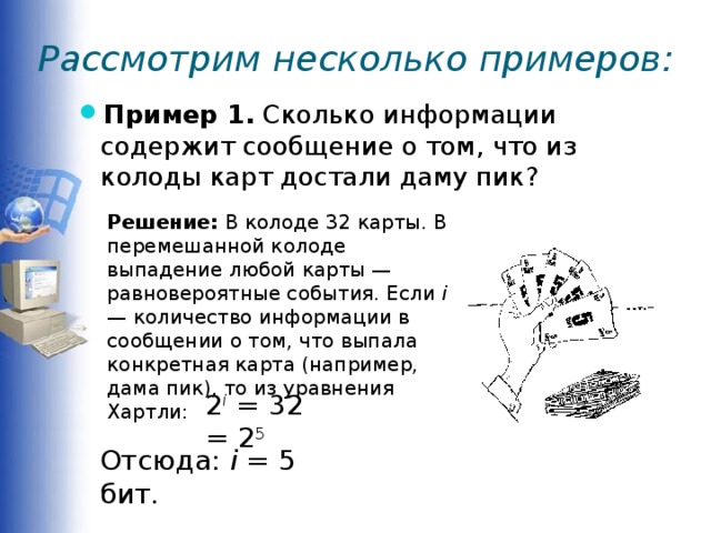 Рассмотрим несколько. Сколько информации содержит сообщение о том что. Сколько битов информации несет сообщение о том что из колоды в 32 карты. Пример из колоды карт вынута дама. Сколько бит информации несет дама пик.