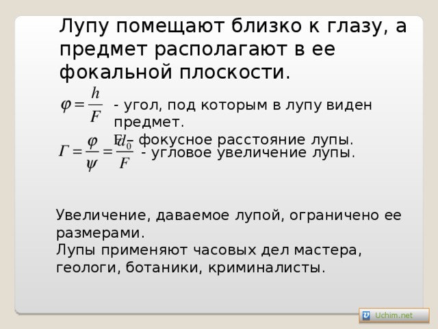 Увеличение окуляра 20 какое увеличение дает данная. Увеличение лупы формула. Фокусное расстояние лупы формула. Угловое увеличение оптического прибора. Увеличение лупы формула с пояснением символов.