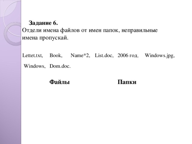 Неправильные имена. Отдели имена файлов от имен папок неправильные имена пропускай. Отделите имена файлов от имен папок. Отделить имена файлов от имен папок неправильные. Чем отличается имя папки от имени файла.