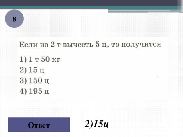 Сколько получится 11. Тест по теме измерение единицы массы. 15ц= ? Т ? Ц. 15ц сколько т и ц. Ц ответ.