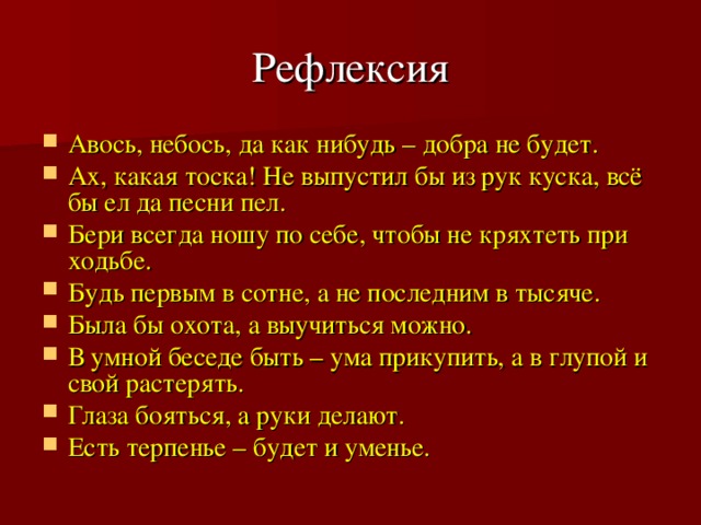 Авось. Авось да небось. Авось да небось родные братья. Авось небось да как-нибудь. Авось небось и как-нибудь поговорка.