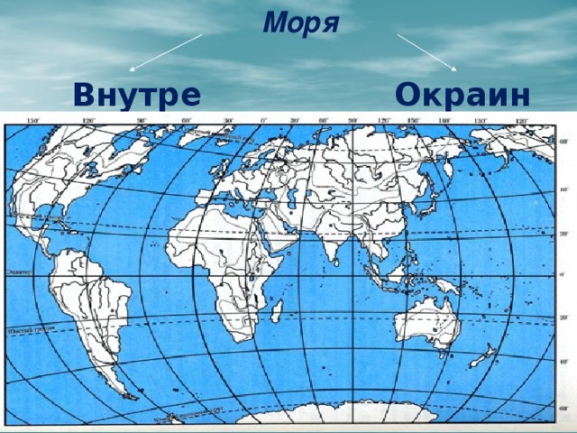 Карта морей 5 класс. Карта морей. Внутренние и окраинные моря на карте мира. Внутренние моря на карте м. Окраинные моря на карте.