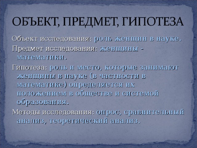 Великий предположение. Великие математики гипотеза. Гипотеза Великие женщины математики. Задачи исследовательской работы женщины математики. Функции гипотезы.