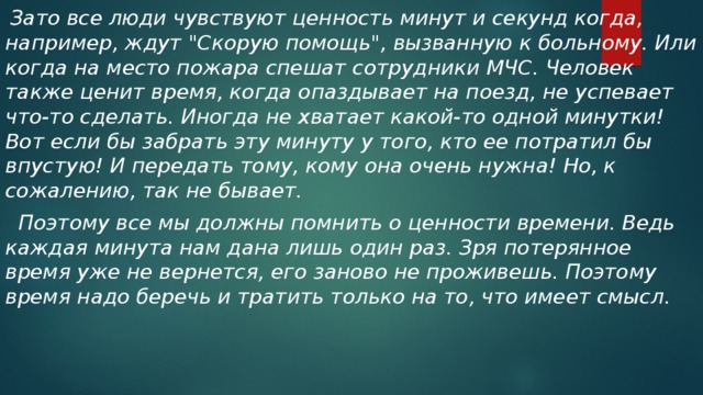 Время эссе. Сочинение на тему цените время. Сочинение на тему зачем беречь время. Что такое время сочинение. Сочинение на тему почему нужно ценить время.