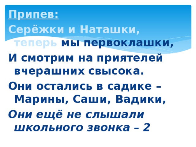 Теперь мы первоклассники песня. Серёжки и Наташки теперь мы первоклашки. Серёжки и Наташки теперь.