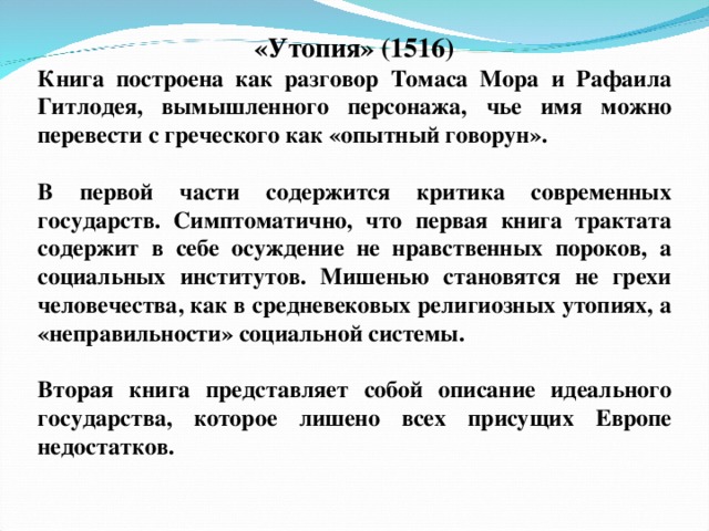 Мора имя. Эссе моя утопия. Сочинение на тему моя утопия. Сочинение моя утопия по философии. Эссе на тему утопии Томаса мора.