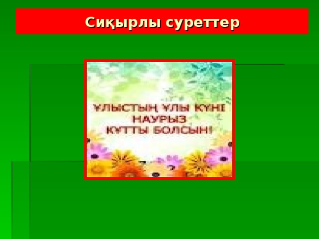 Сиқырлы суреттер