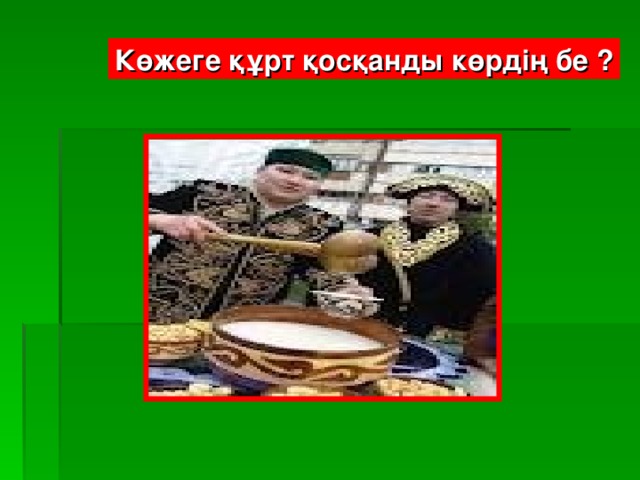 Көжеге құрт қосқанды көрдің бе ?