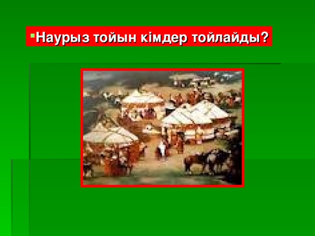 Наурыз тойын кімдер тойлайды?