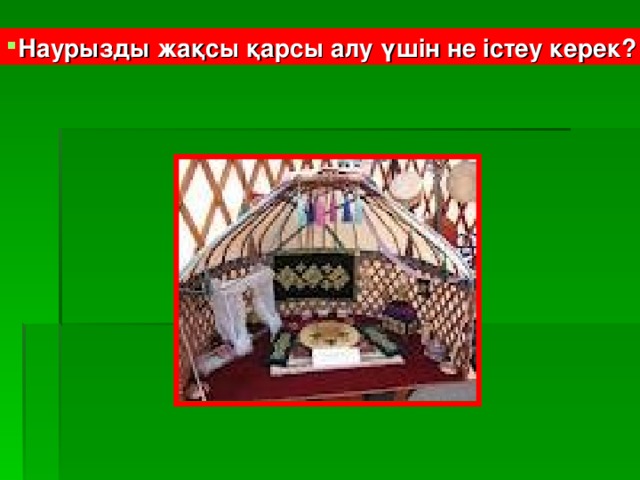 Наурызды жақсы қарсы алу үшін не істеу керек?