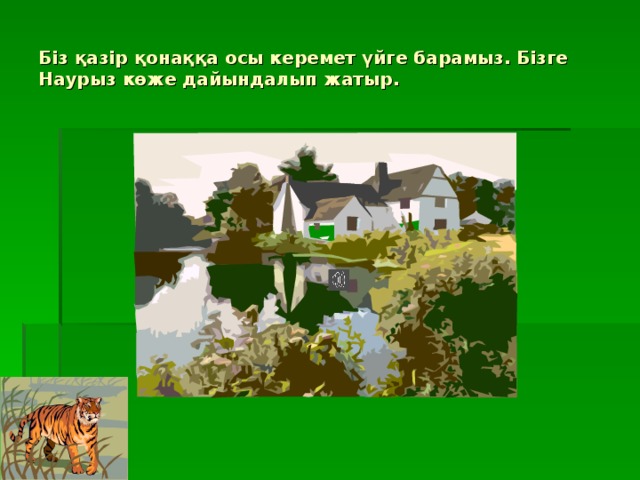 Біз қазір қонаққа осы керемет үйге барамыз. Бізге Наурыз көже дайындалып жатыр.