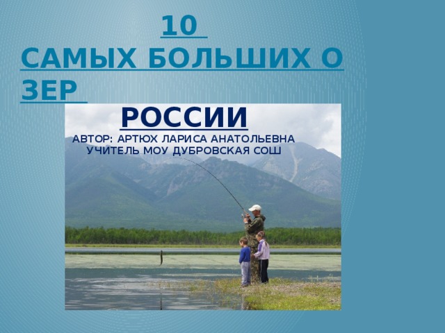 Конспект озера. Озера России география 8. Озера России урок. Самое длинное озеро в России. Информационный проект Великие озера России.