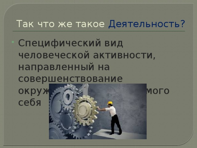 Специфический вид деятельности. Специфический вид человеческой деятельности это. Сущность и многообразие человеческой деятельности. Сущность человеческой деятельности многообразие видов. Специфический вид человеческой активности.