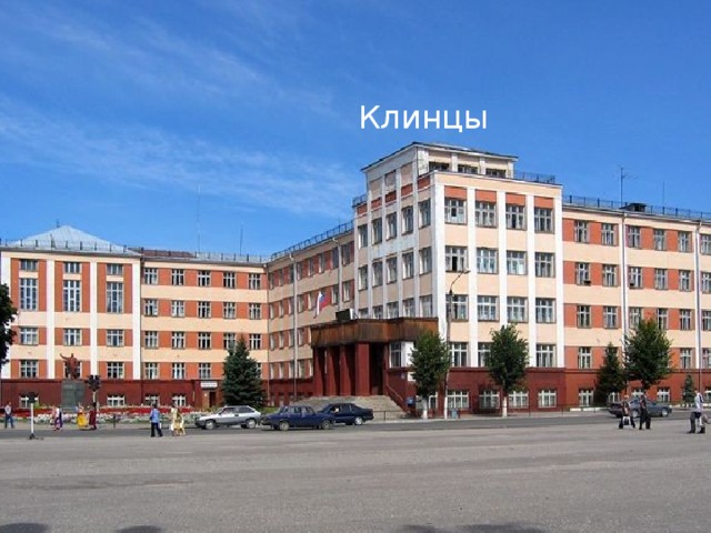 Клинцы