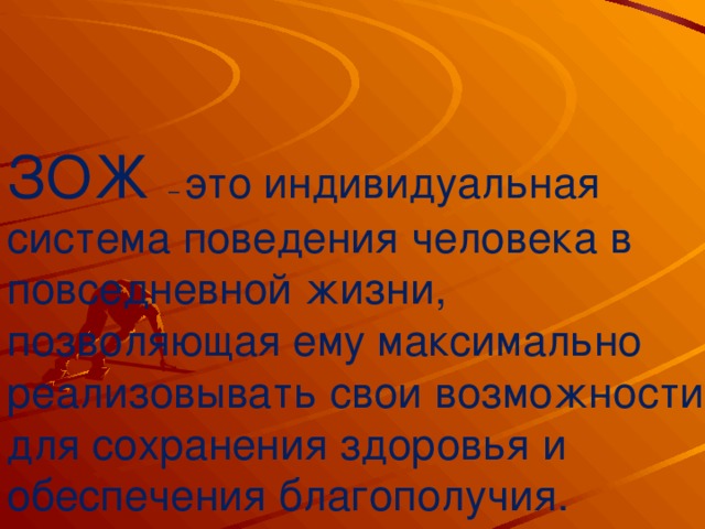 ЗОЖ – это индивидуальная система поведения человека в повседневной жизни, позволяющая ему максимально реализовывать свои возможности для сохранения здоровья и обеспечения благополучия.