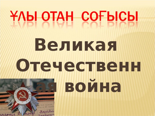 Великая Отечественная война